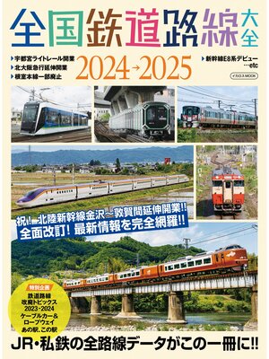 cover image of 全国鉄道路線大全2024-2025